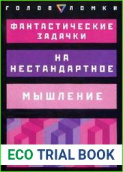 Фантастические задачки на нестандартное мышление