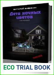 Дети ночных цветов
