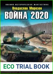 Война 2020. На западном направлении