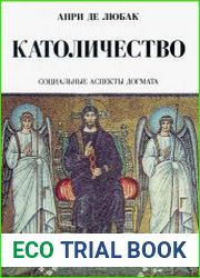 Католичество. Социальные аспекты догмата