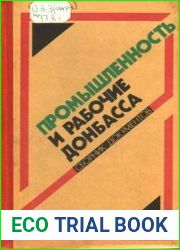 Промышленность и рабочие Донбасса (октябрь 1917 - июнь 1941)