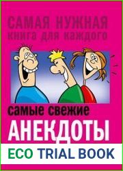 Самые свежие анекдоты. Смеются все!
