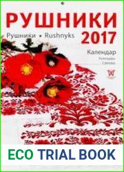 Календарь «Рушники 2017»