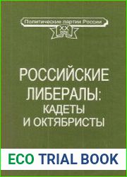 Российские либералы кадеты и октябристы