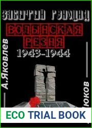 Забытый геноцид. Волынская резня. 1943–1944