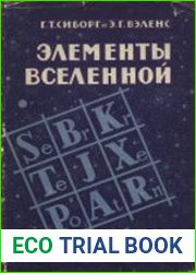 Элементы Вселенной