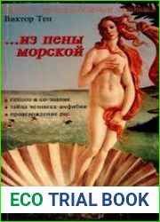 Из пены морской. Инверсионная теория антропогенеза.
