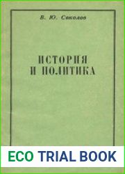 История и политика. К вопросу о содержании и характере дискуссий советских историков 1920-х - начала 1930-х гг