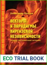 Векторы и парадигмы Киргизской независимости