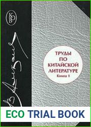 Труды по китайской литературе.В 2 книгах