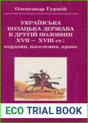 Українська козацька держава в другій половині XVII—XVIII ст. кордони, населення, право