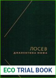 Диалектика мифа