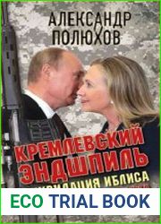 Кремлевский эндшпиль. Ликвидация Иблиса