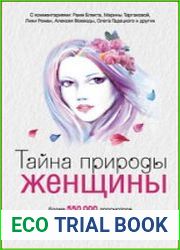 Тайна природы женщины