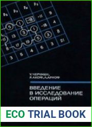 Введение в исследование операций