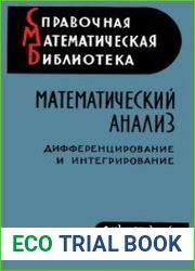 Математический анализ. Дифференцирование и интегрирование
