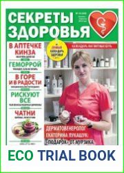 Секреты здоровья