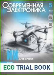 Современная электроника №5 2023