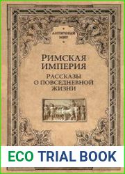 Римская империя. Рассказы о повседневной жизни