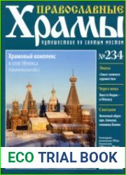 Православные храмы - Храмовый комплекс в селе Нёнокса. Архангельская область