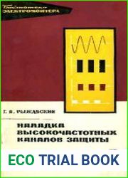 Наладка высокочастотных каналов защиты