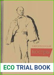 Костры (Рассказы о Владимире Ильиче Ленине)