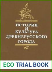 История и культура древнерусского города