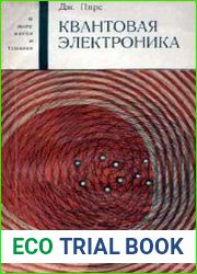 Квантовая электроника