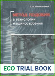 Метод подобия в технологии машиностроения