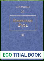 Киевская Русь. Главные черты социально-экономического строя