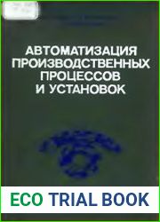 Автоматизация производственных процессов и установок