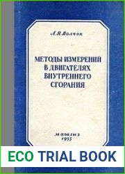 Методы измерений в двигателях внутреннего сгорания