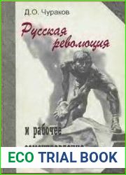 Русская революция и рабочее самоуправление. 1917