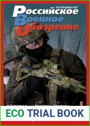 Российское военное обозрение №2 (февраль 2017)
