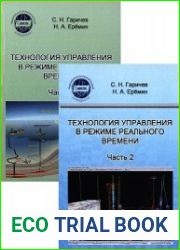 Технология управления в режиме реального времени. В 2-х частях