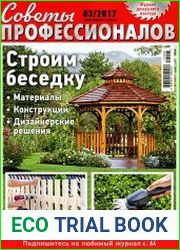 Советы профессионалов № 3 2017