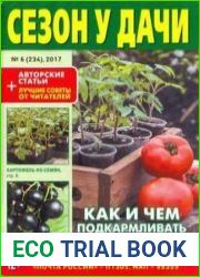 Сезон у дачи