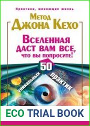 Метод Джона Кехо. Вселенная даст вам все, что вы попросите! 50 уникальных практик