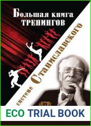 Большая книга тренингов по системе Станиславского