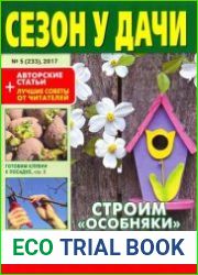Сезон у дачи.