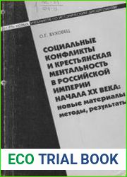 Социальные конфликты и крестьянская ментальность в Российской Империи начала XX века