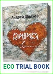 Акушер-Ха. Медицинский Роман-бестселлер. Клиника С...