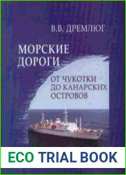 Морские дороги. От Чукотки до Канарских островов