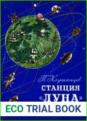 Станция «Луна». Рассказы об астрономии