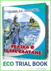 Сказка о царе Салтане