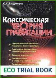 Классическая теория гравитации Учебное пособие