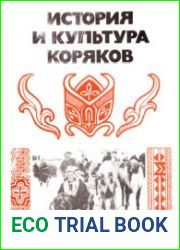 История и культура коряков. Историко-этнографические очерки