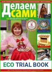 Делаем сами