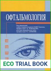 Офтальмология