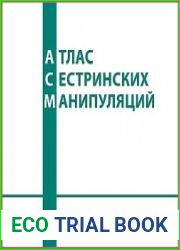 Атлас сестринских манипуляций